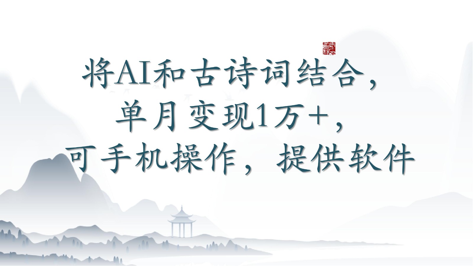 将AI和古诗词结合,单月变现1万+,可手机操作,附送软件-视觉 - 全网资源整合平台 | 网赚教程 项目分享 写真集 软件下载