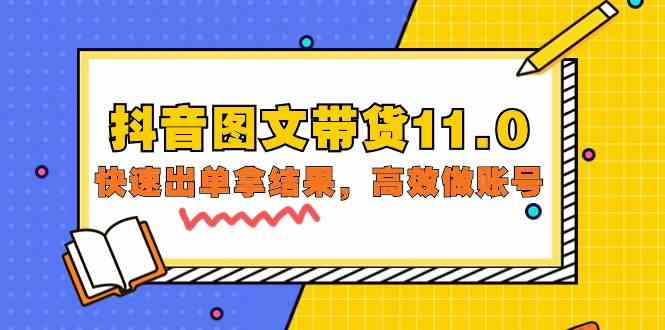 抖音图文带货11.0,快速出单拿结果,高效做账号(基础课+精英课 92节高清无水印)-视觉 - 全网资源整合平台 | 网赚教程 项目分享 写真集 软件下载