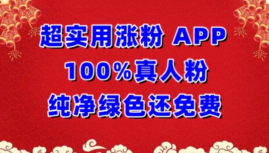 超实用涨粉，APP100%真人粉纯净绿色还免费，不再为涨粉犯愁-视觉 - 全网资源整合平台 | 网赚教程 项目分享 写真集 软件下载