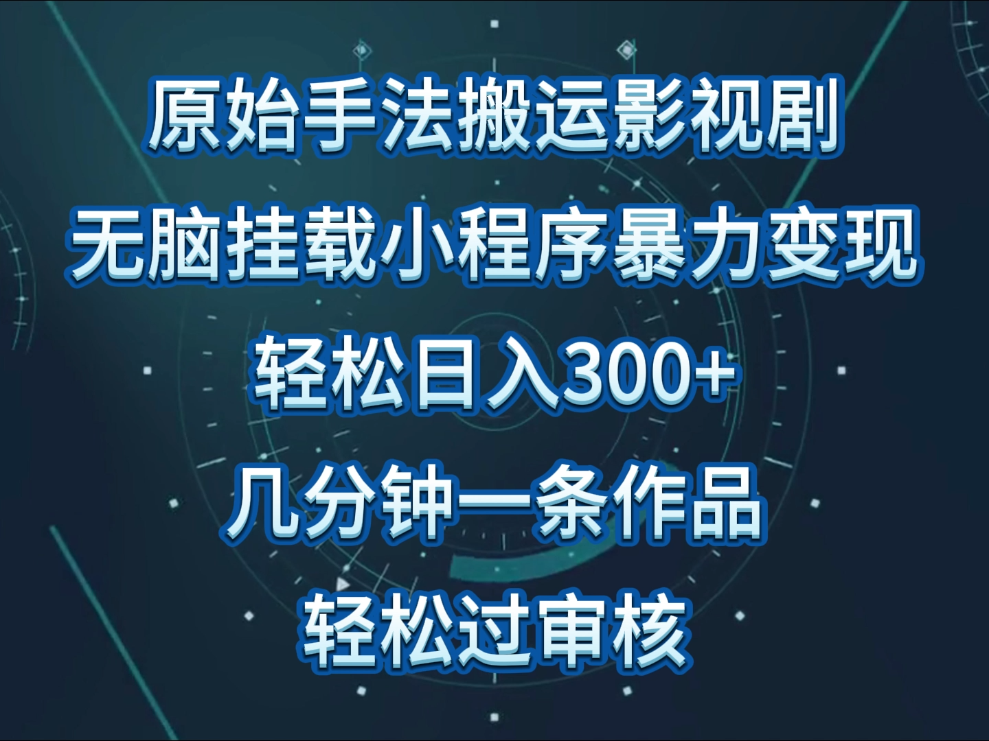 原始手法影视剧无脑搬运,单日收入300+,操作简单,几分钟生成一条视频,轻松过审核-视觉 - 全网资源整合平台 | 网赚教程 项目分享 写真集 软件下载