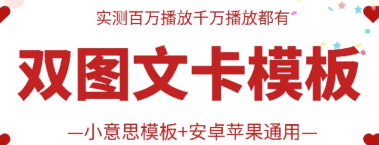 抖音最新双图文卡模板搬运技术，安卓苹果通用，百万千万播放嘎嘎爆-视觉 - 全网资源整合平台 | 网赚教程 项目分享 写真集 软件下载
