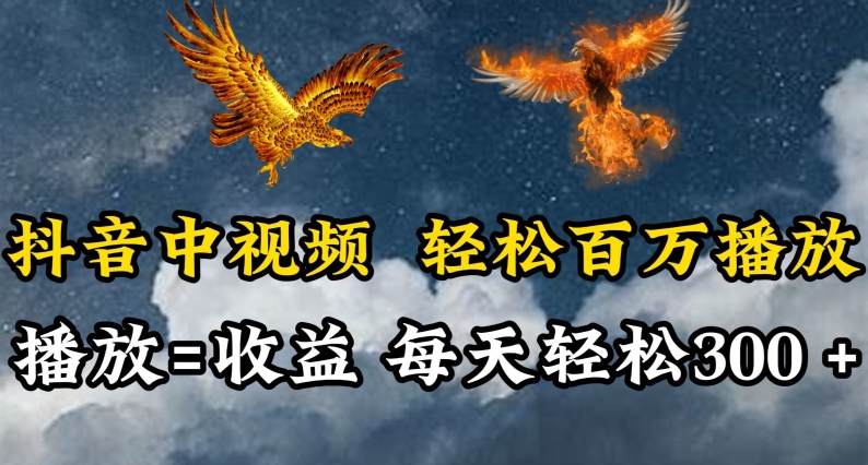 抖音中视频轻松百万播放,有播放就有收益,每天轻松两三张-视觉 - 全网资源整合平台 | 网赚教程 项目分享 写真集 软件下载