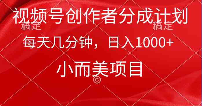 （9778期）视频号创作者分成计划，每天几分钟，收入1000+，小而美项目-视觉 - 全网资源整合平台 | 网赚教程 项目分享 写真集 软件下载