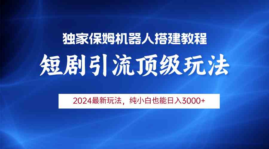 （9780期）2024短剧引流机器人玩法，小白月入3000+-视觉 - 全网资源整合平台 | 网赚教程 项目分享 写真集 软件下载