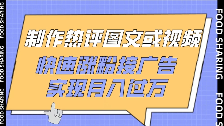 制作热评图文或视频,快速涨粉接广告,实现月入过万-视觉 - 全网资源整合平台 | 网赚教程 项目分享 写真集 软件下载
