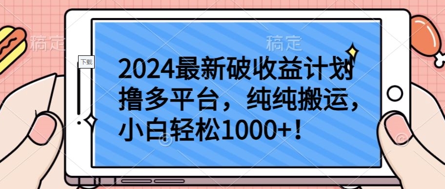 2024最新破收益计划撸多平台,纯纯搬运,小白轻松1000+-视觉 - 全网资源整合平台 | 网赚教程 项目分享 写真集 软件下载