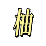 柚子的头像-视觉 - 全网资源整合平台 | 网赚教程 项目分享 写真集 软件下载