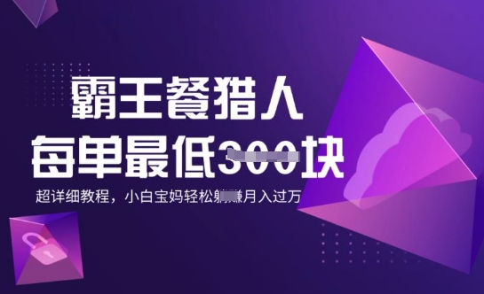 霸王餐猎人，每单3张，月入过W，适合宝妈小白的超详细拆解-视觉 - 全网资源整合平台 | 网赚教程 项目分享 写真集 软件下载