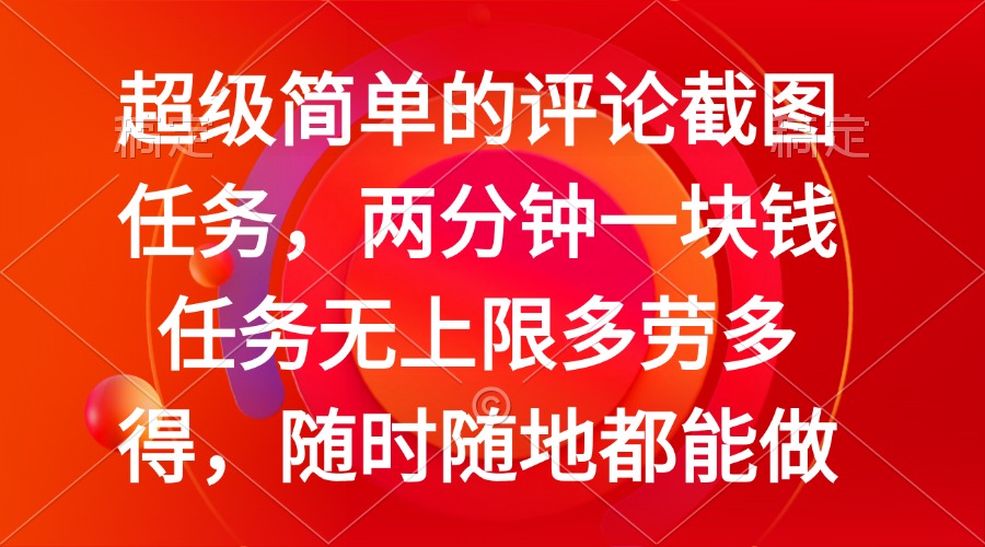 （14308期）简单的评论截图任务，两分钟一块钱 任务无上限多劳多得，随时随地都能做-视觉 - 全网资源整合平台 | 网赚教程 项目分享 写真集 软件下载