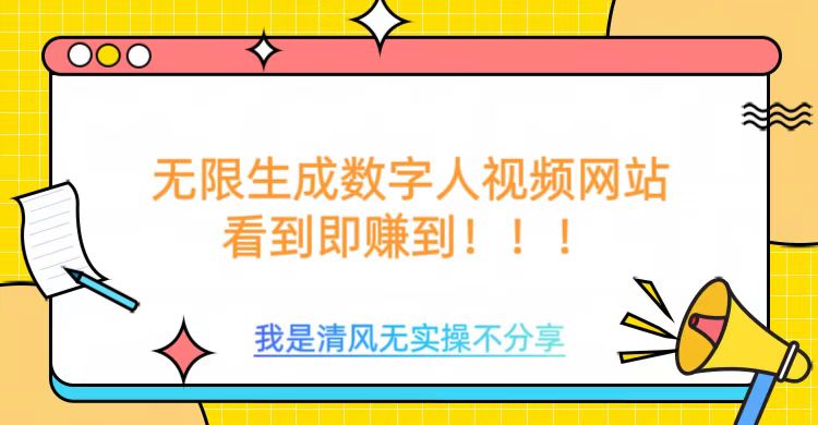 无限生成数字人视频，无需充值会员或者其他算力-视觉 - 全网资源整合平台 | 网赚教程 项目分享 写真集 软件下载