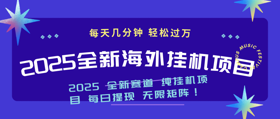 （14340期）2025最新海外挂机项目：每天几分钟，轻松月入过万-视觉 - 全网资源整合平台 | 网赚教程 项目分享 写真集 软件下载