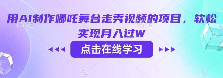 用AI制作哪吒舞台走秀视频的项目，软松实现月入过W-视觉 - 全网资源整合平台 | 网赚教程 项目分享 写真集 软件下载
