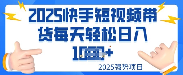 2025最新快手小店运营，单日变现多张新手小白轻松上手-视觉 - 全网资源整合平台 | 网赚教程 项目分享 写真集 软件下载