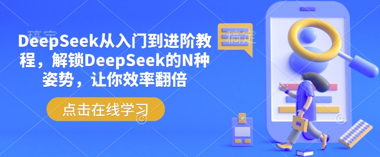 DeepSeek从入门到进阶教程,解锁DeepSeek的N种姿势,让你效率翻倍-视觉 - 全网资源整合平台 | 网赚教程 项目分享 写真集 软件下载