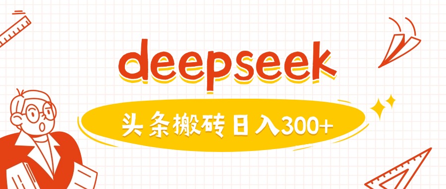 利用deepseek分钟一篇图文，做头条日入3张-视觉 - 全网资源整合平台 | 网赚教程 项目分享 写真集 软件下载