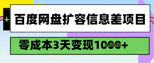百度网盘扩容信息差项目，零成本，3天变现1k，详细实操流程-视觉 - 全网资源整合平台 | 网赚教程 项目分享 写真集 软件下载