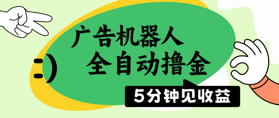 （14299期）广告机器人全自动撸金，5分钟见收益，无需人工，单机日入500+-视觉 - 全网资源整合平台 | 网赚教程 项目分享 写真集 软件下载
