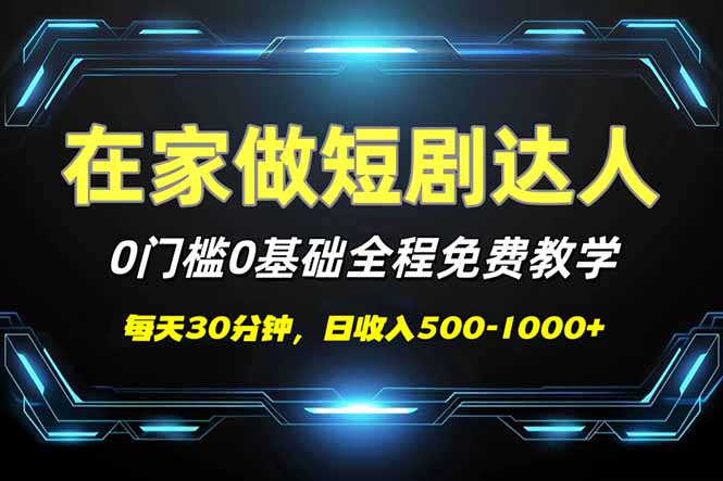 （14370期）短剧代发，0基础0费用，全程免费教学，日入500-1000+-视觉 - 全网资源整合平台 | 网赚教程 项目分享 写真集 软件下载