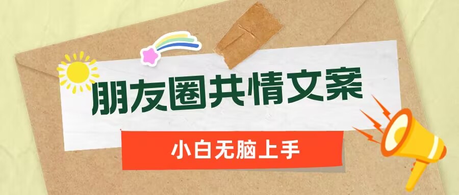 朋友圈共情文案，红利流量很大，作品制作简单，小白轻松上手-视觉 - 全网资源整合平台 | 网赚教程 项目分享 写真集 软件下载