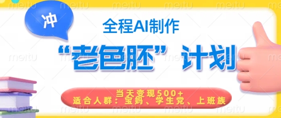 短视频老色胚计划，5分钟一个原创，当天变现5张，全程AI-视觉 - 全网资源整合平台 | 网赚教程 项目分享 写真集 软件下载