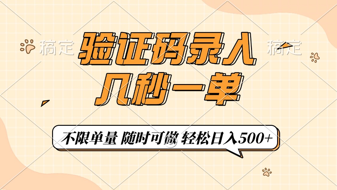 （14249期）验证码录入，几秒钟一单，只需一部手机即可开始，随时随地可做，每天500+-视觉 - 全网资源整合平台 | 网赚教程 项目分享 写真集 软件下载