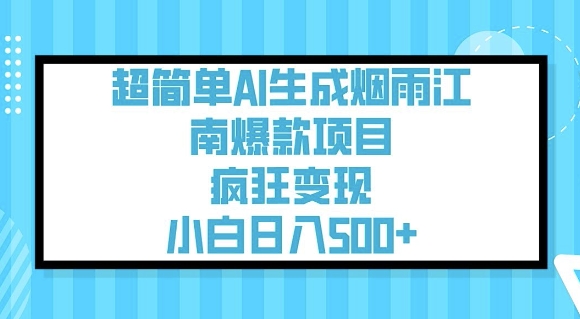 超简单AI生成烟雨江南爆款项目，疯狂变现，小白日入5张-视觉 - 全网资源整合平台 | 网赚教程 项目分享 写真集 软件下载
