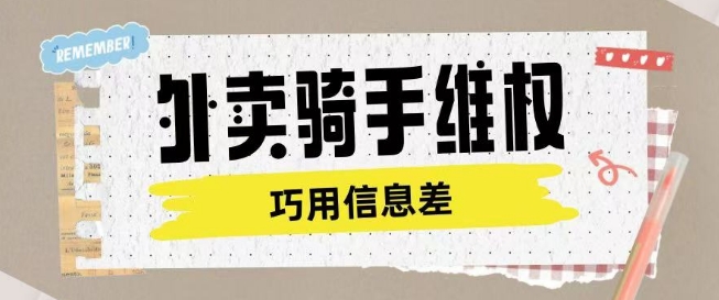 外卖骑手维权项目利用认知差进行挣取维权服务费-视觉 - 全网资源整合平台 | 网赚教程 项目分享 写真集 软件下载
