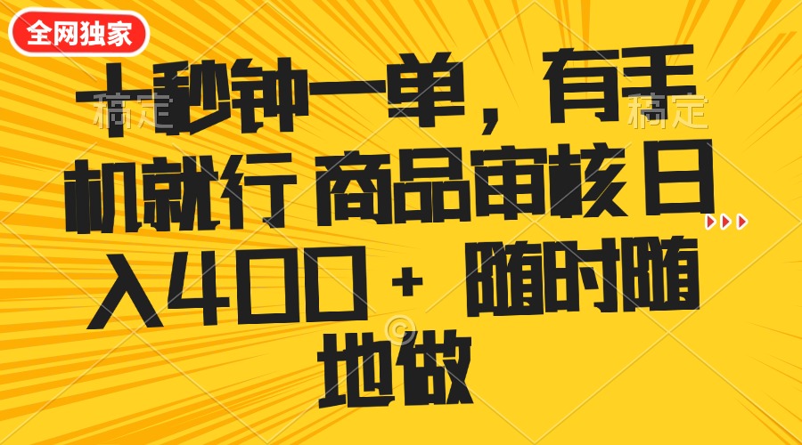 （14248期）十秒钟一单 有手机就行 随时随地可以做的薅羊毛项目 单日收益400+-视觉 - 全网资源整合平台 | 网赚教程 项目分享 写真集 软件下载