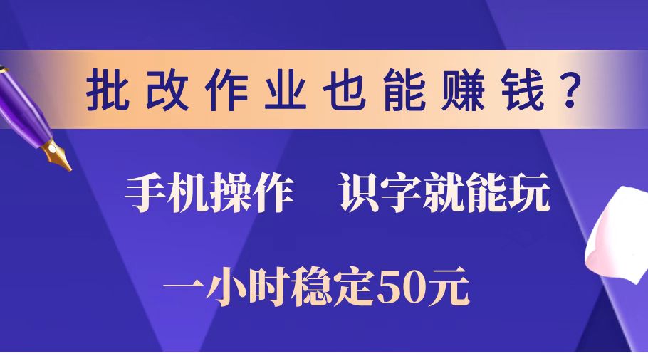 （14285期）批改作业也能赚钱？0门槛手机项目，识字就能玩！一小时稳定50元！-视觉 - 全网资源整合平台 | 网赚教程 项目分享 写真集 软件下载