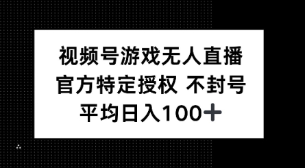 视频号游戏无人直播，官方特定授权，不违规不封号， 单日收益平均100+-视觉 - 全网资源整合平台 | 网赚教程 项目分享 写真集 软件下载