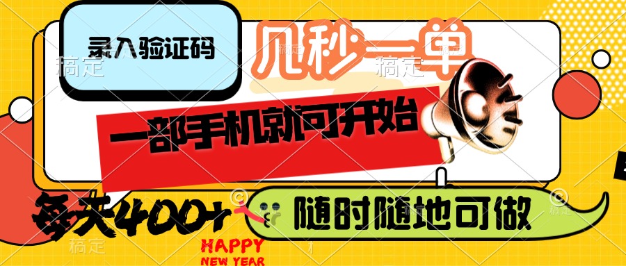 （14301期）录入验证码，几秒一单，随时随地可做，只需一部手机就可开始，每天400+-视觉 - 全网资源整合平台 | 网赚教程 项目分享 写真集 软件下载