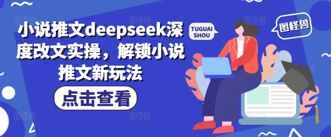 小说推文deepseek深度改文实操，解锁小说推文新玩法-视觉 - 全网资源整合平台 | 网赚教程 项目分享 写真集 软件下载