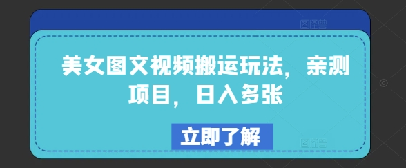 美女图文视频搬运玩法，亲测项目，日入多张-视觉 - 全网资源整合平台 | 网赚教程 项目分享 写真集 软件下载