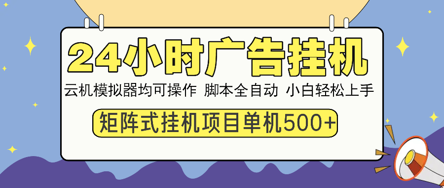 （14273期）24小时广告挂机  单机收益500+ 矩阵式操作，设备越多收益越大，小白轻…-视觉 - 全网资源整合平台 | 网赚教程 项目分享 写真集 软件下载