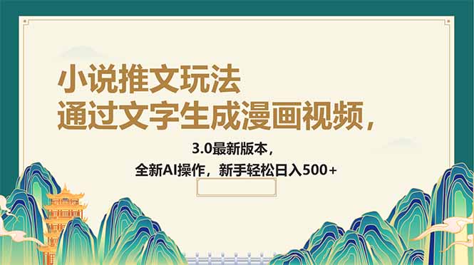 （14311期）通过文字生成漫画视频，小说推文玩法，3.0最新版本， 全新AI操作，新手…-视觉 - 全网资源整合平台 | 网赚教程 项目分享 写真集 软件下载