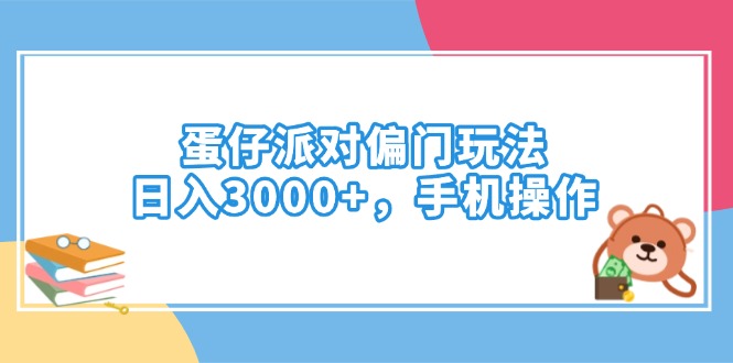 （14369期）蛋仔派对偏门玩法，日入3000+，手机操作-视觉 - 全网资源整合平台 | 网赚教程 项目分享 写真集 软件下载