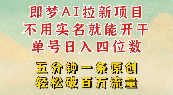 2025抖音新项目，即梦AI拉新，不用实名就能做，几分钟一条原创作品，全职干单日收益突破四位数-视觉 - 全网资源整合平台 | 网赚教程 项目分享 写真集 软件下载