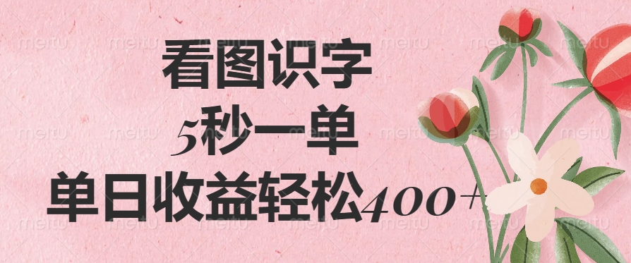 （14338期）看图识字，5秒一单，单日收益轻松400+-视觉 - 全网资源整合平台 | 网赚教程 项目分享 写真集 软件下载