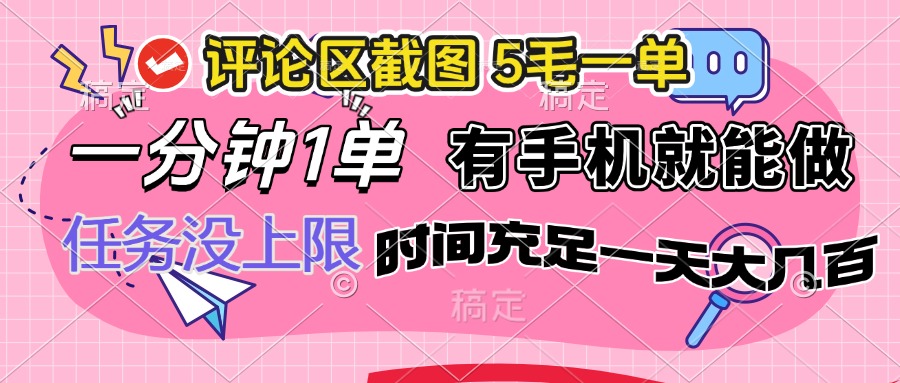（14352期）评论区截图，5毛一单，一分钟一单，有手机就能做，任务没上限，时间充…-视觉 - 全网资源整合平台 | 网赚教程 项目分享 写真集 软件下载