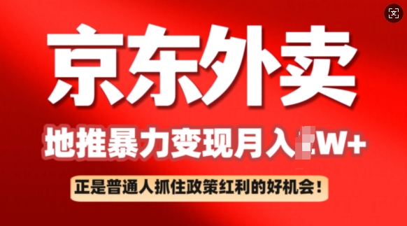 京东外卖地推暴利项目拆解：普通人如何抓住政策红利月入过W+-视觉 - 全网资源整合平台 | 网赚教程 项目分享 写真集 软件下载