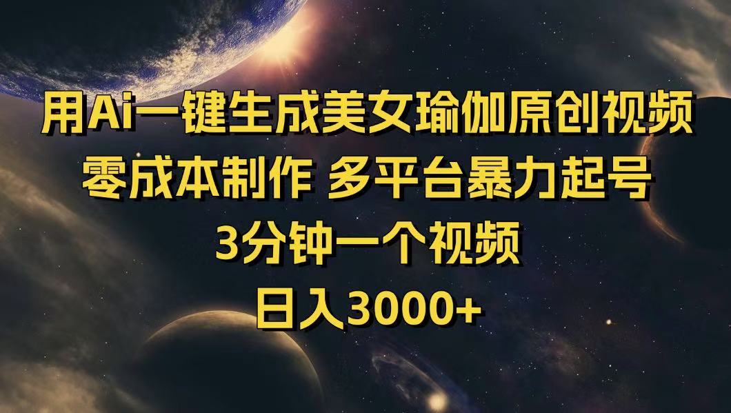 （14413期）用Ai一键生成美女瑜伽原创视频 零成本制作 多平台暴力起号  3分钟一个…-视觉 - 全网资源整合平台 | 网赚教程 项目分享 写真集 软件下载