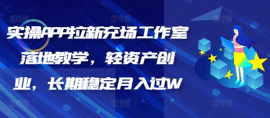 实操APP拉新充场工作室落地教学，轻资产创业，长期稳定月入过W-视觉 - 全网资源整合平台 | 网赚教程 项目分享 写真集 软件下载