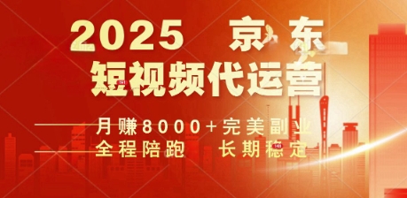 2025暴力玩法,京东短视频代运营  月入8k+操作简单小白轻松上手【揭秘】-视觉 - 全网资源整合平台 | 网赚教程 项目分享 写真集 软件下载