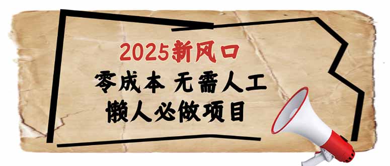 （14342期）2025新风口，懒人必做项目，零成本无需人工，轻松上手无门槛-视觉 - 全网资源整合平台 | 网赚教程 项目分享 写真集 软件下载