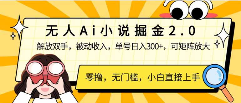 （14307期）无人Ai小说掘金2.0，被动收入，解放双手，单号日入300+，可矩阵操作，…-视觉 - 全网资源整合平台 | 网赚教程 项目分享 写真集 软件下载