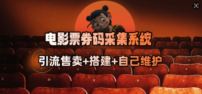 电影票券码采集系统_从商户放单转型做抢单达人-视觉 - 全网资源整合平台 | 网赚教程 项目分享 写真集 软件下载
