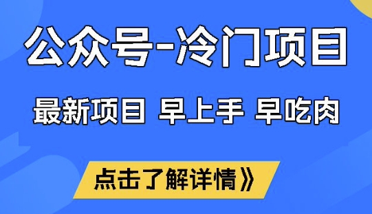 公众号冷门赛道,早上手早吃肉,单月轻松稳定变现1W【揭秘】-视觉 - 全网资源整合平台 | 网赚教程 项目分享 写真集 软件下载