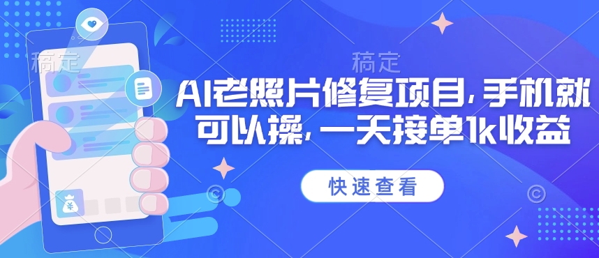 25年最新AI老照片修复项目，手机就可以操，一天接单1k收益-视觉 - 全网资源整合平台 | 网赚教程 项目分享 写真集 软件下载