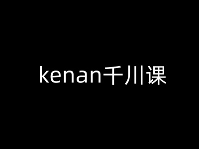 kenan千川课-kenan抖音电商巨量千川教程-视觉 - 全网资源整合平台 | 网赚教程 项目分享 写真集 软件下载