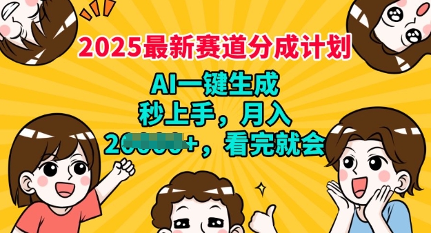 2025最新兼职项目，视频号分成计划，AI自动生成，秒上手，月入过W，看完就会-视觉 - 全网资源整合平台 | 网赚教程 项目分享 写真集 软件下载